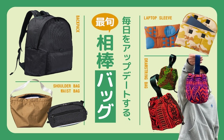 冬の外出が楽しくなるバッグ – HATCH