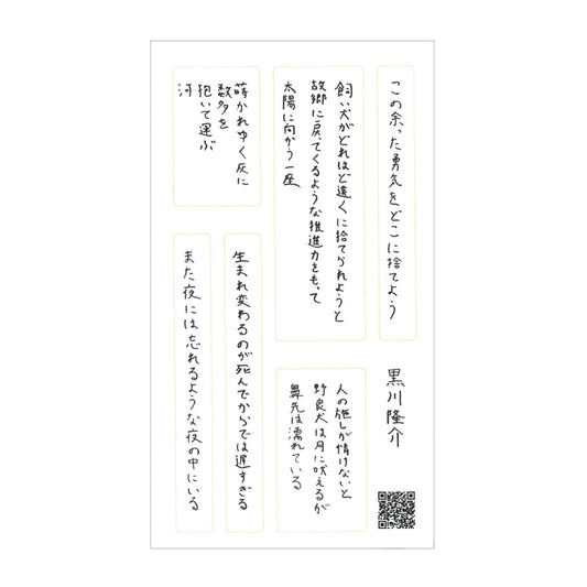 黒川隆介 詩ステッカー