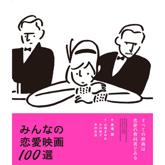 みんなの恋愛映画100選