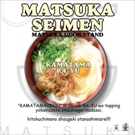 松家製麺 釜玉ラー油セット 4食入り