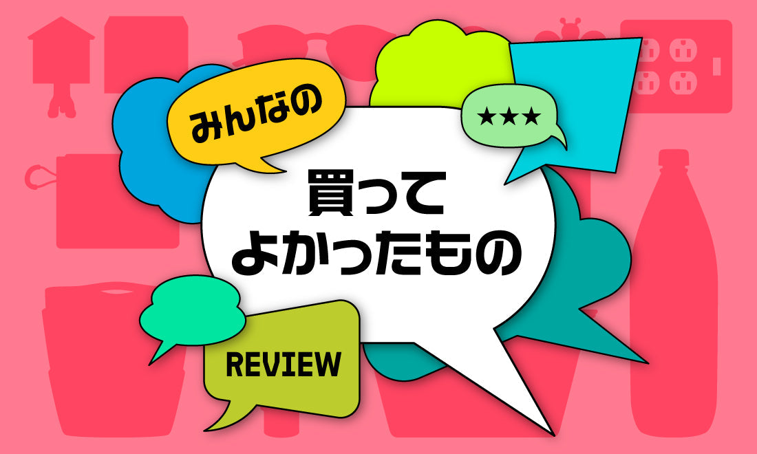 みんなの、買ってよかった。