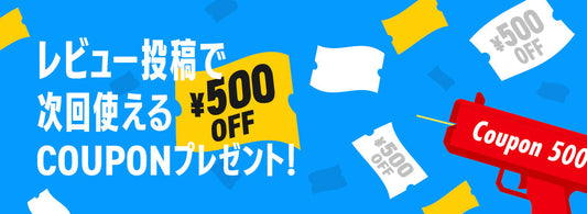 購入アイテムのレビュー投稿で500円クーポン！