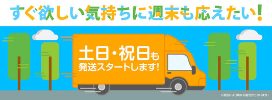 土・日・祝日も毎日出荷してます！