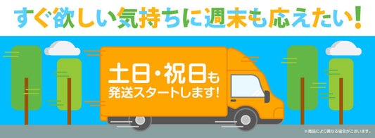 土日・祝日も発送スタートしました！