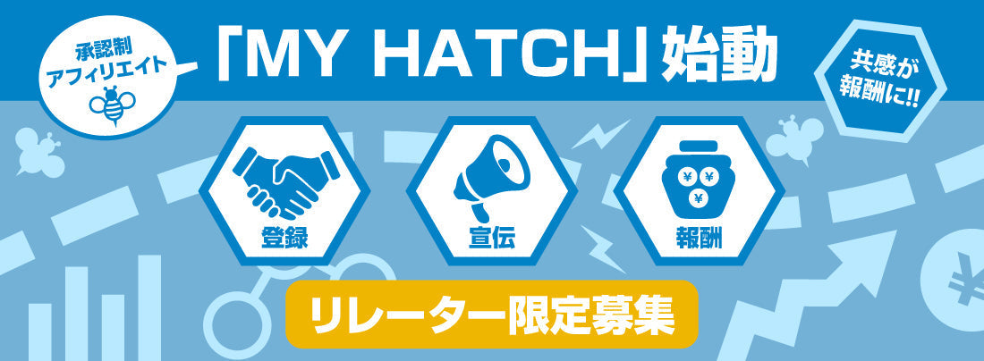 共感が報酬に変わる。HATCHの承認制アフィリエイト「MY HATCH」始動