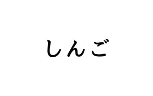 しんご