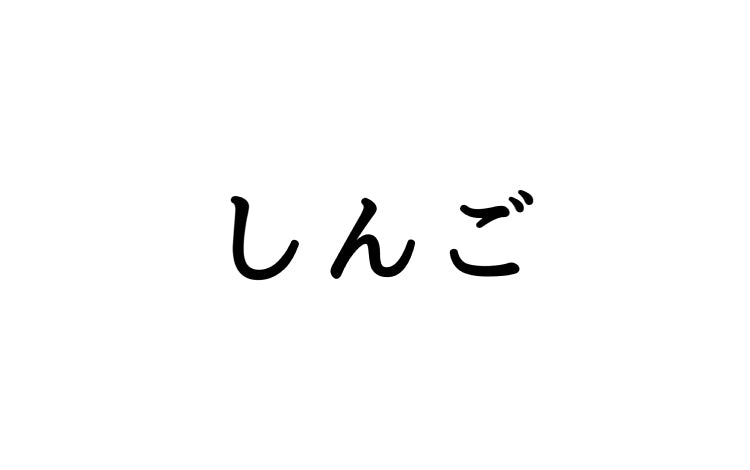 しんご