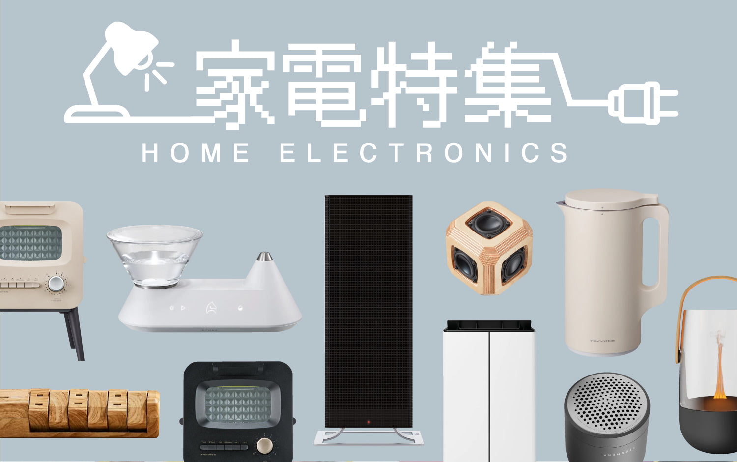 おしゃれでセンスがいい家電