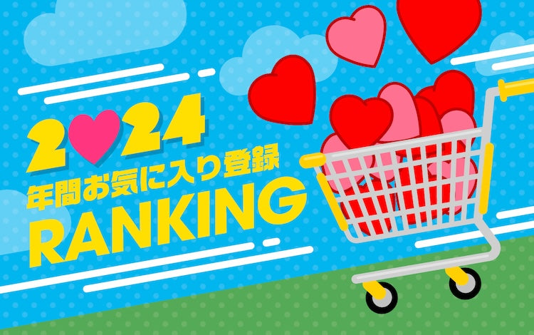 2024年 年間お気に入り登録数TOP50