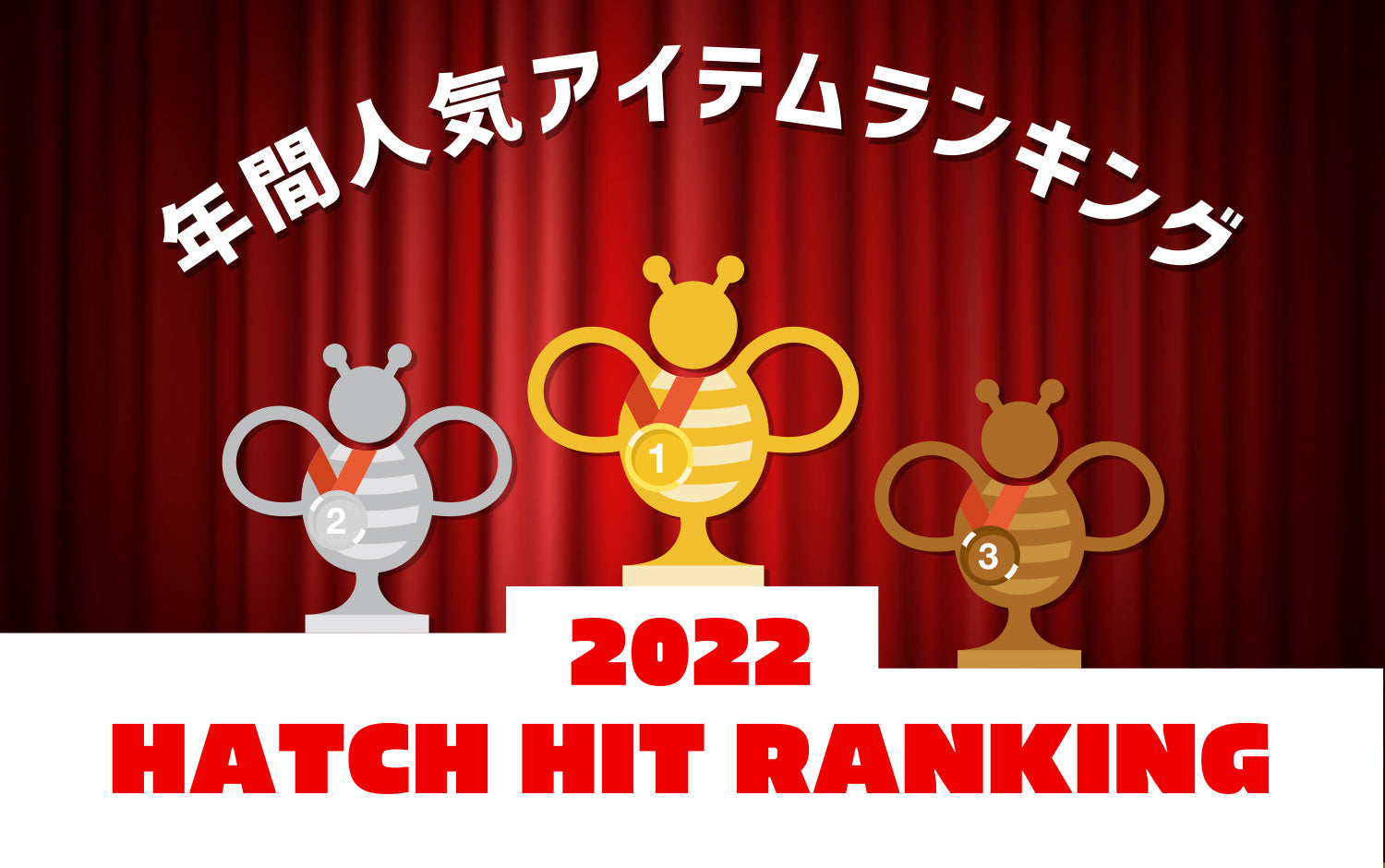 2022年 年間人気アイテムランキング