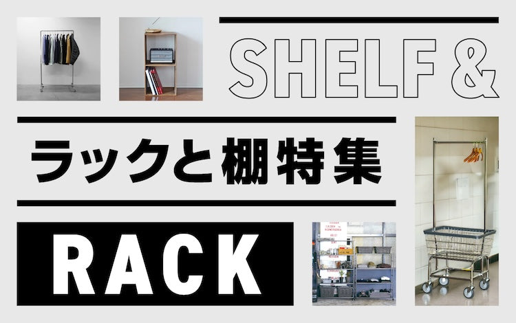 ラックと棚