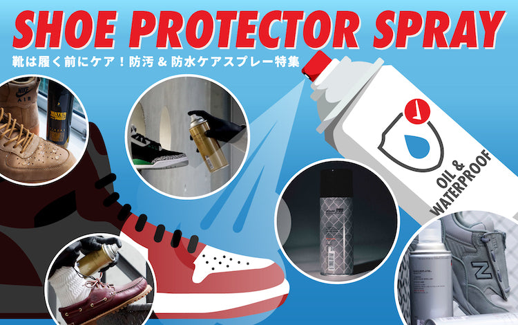 スニーカー用防水スプレー