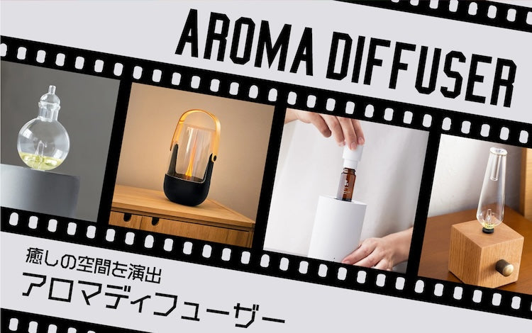 アロマディフューザー