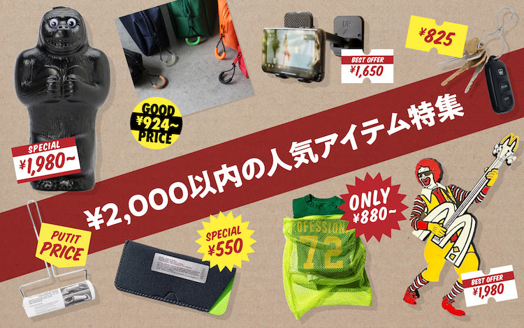 2,000円以内の人気アイテム