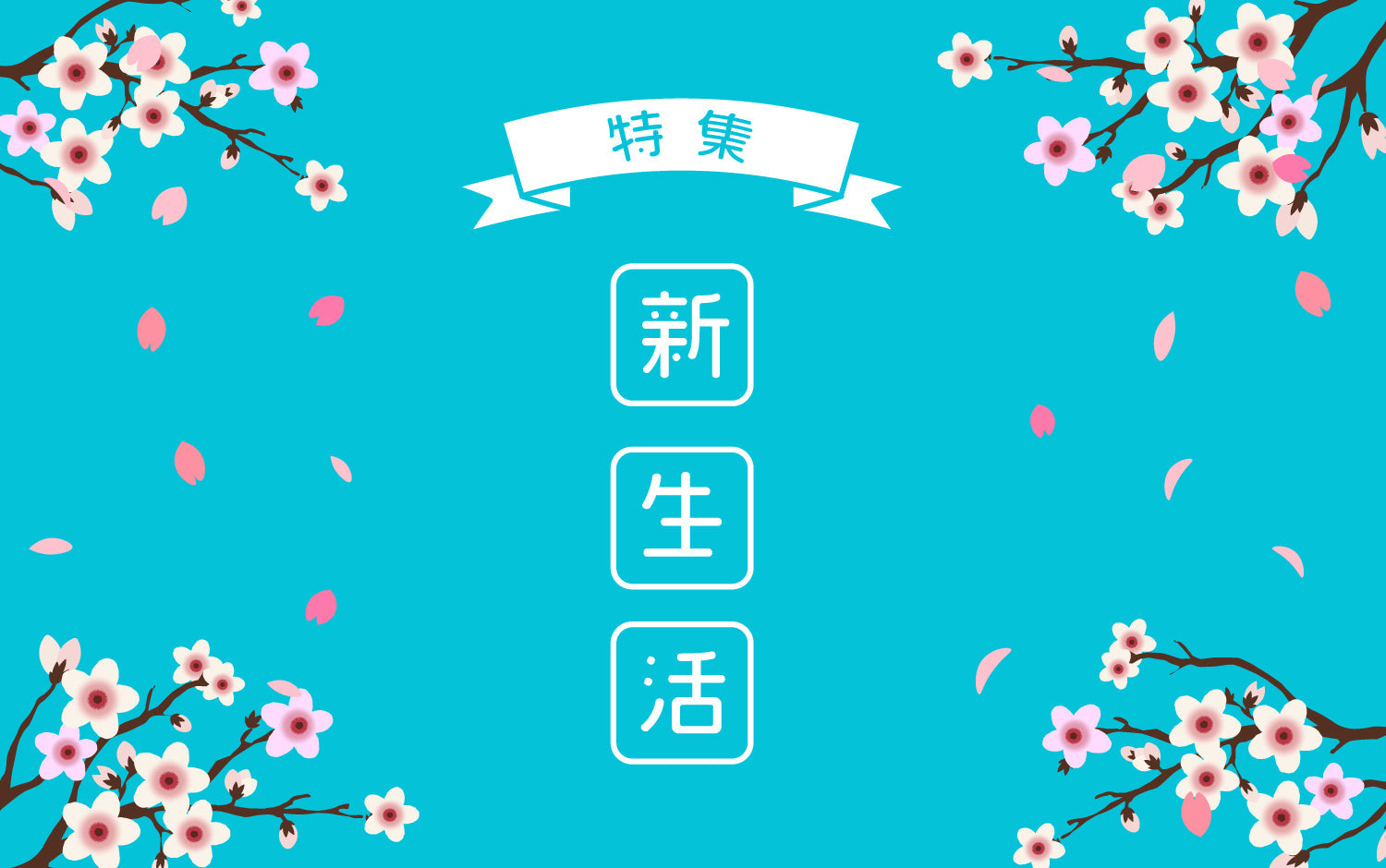 新生活特集