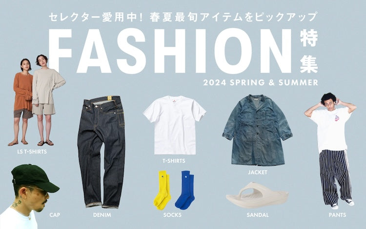春夏ファッション