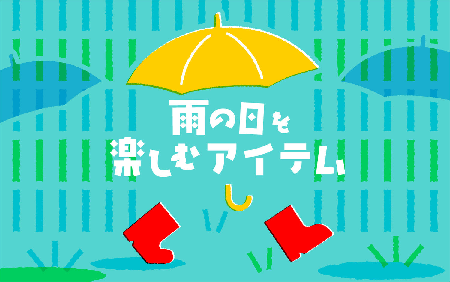 雨の日を楽しむアイテム