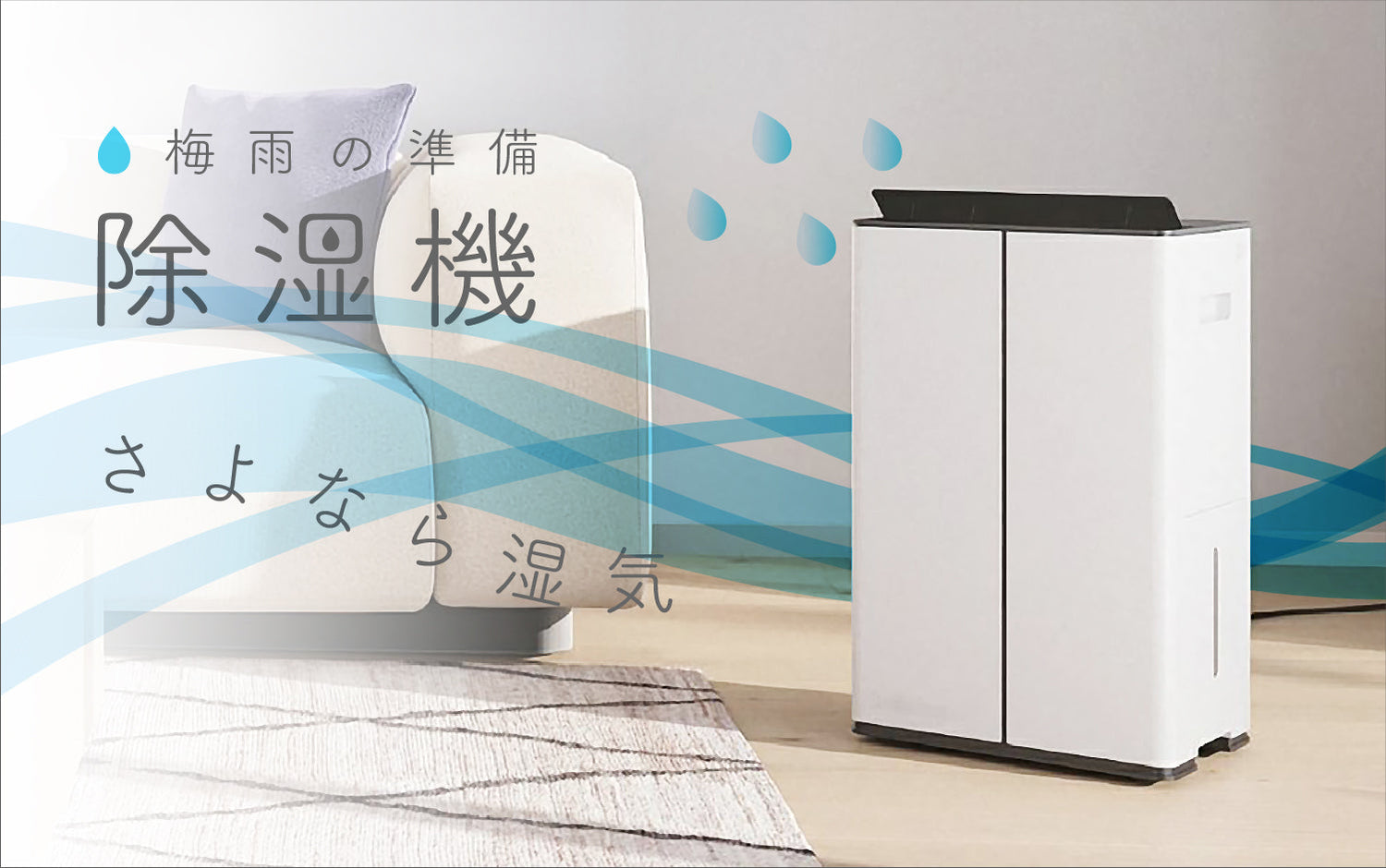 除湿機