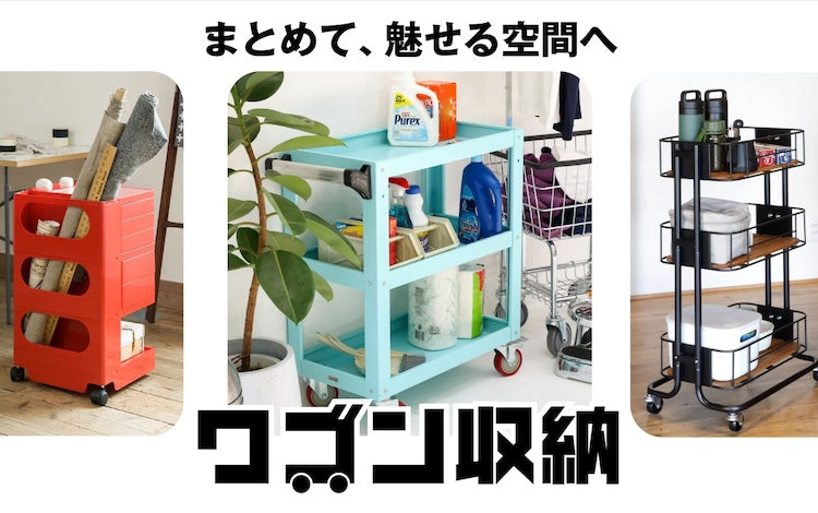“ちょうどいい場所”に運べるワゴン収納
