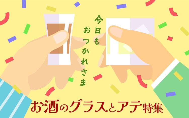 お酒のグラスとお酒のアテ