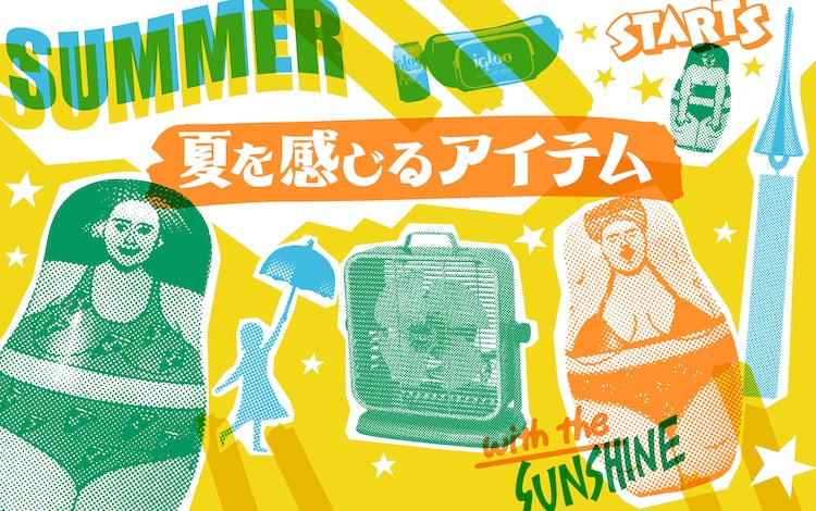夏をもっと楽しむ準備、できてる？