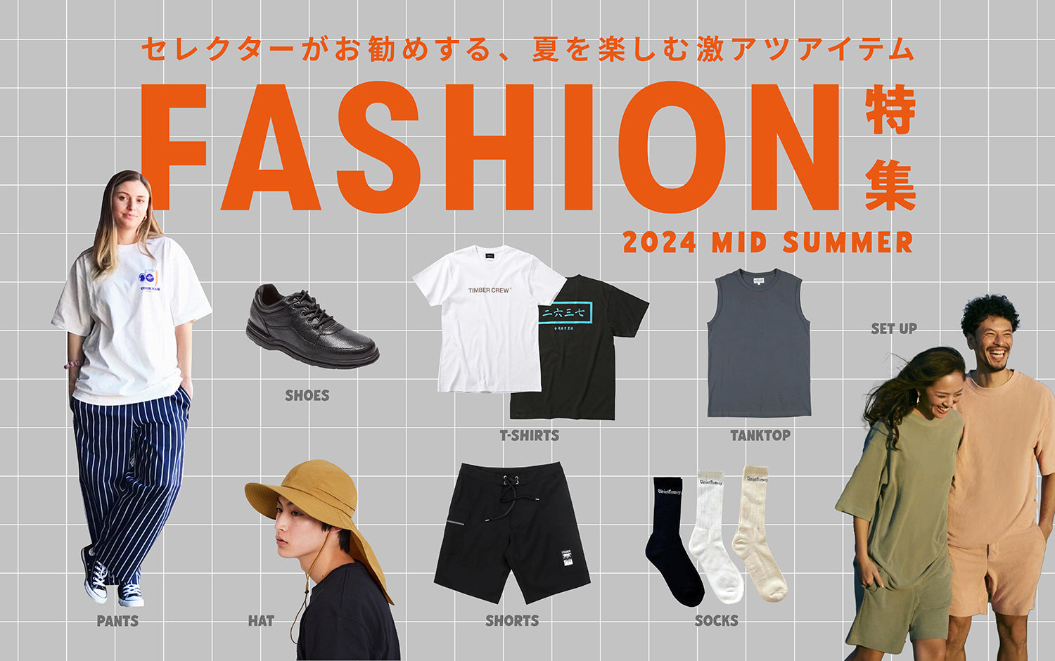 夏ファッション