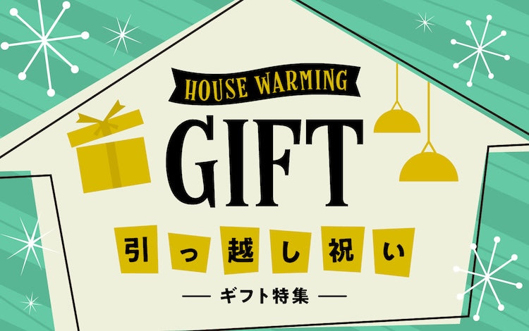 引っ越し祝いギフト