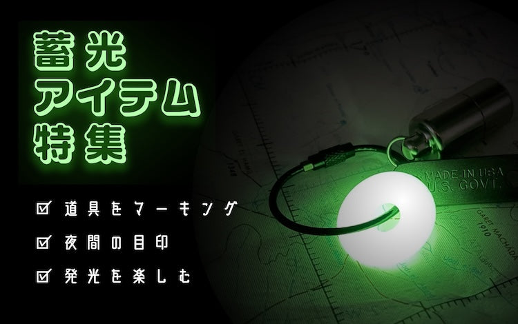 蓄光アイテム