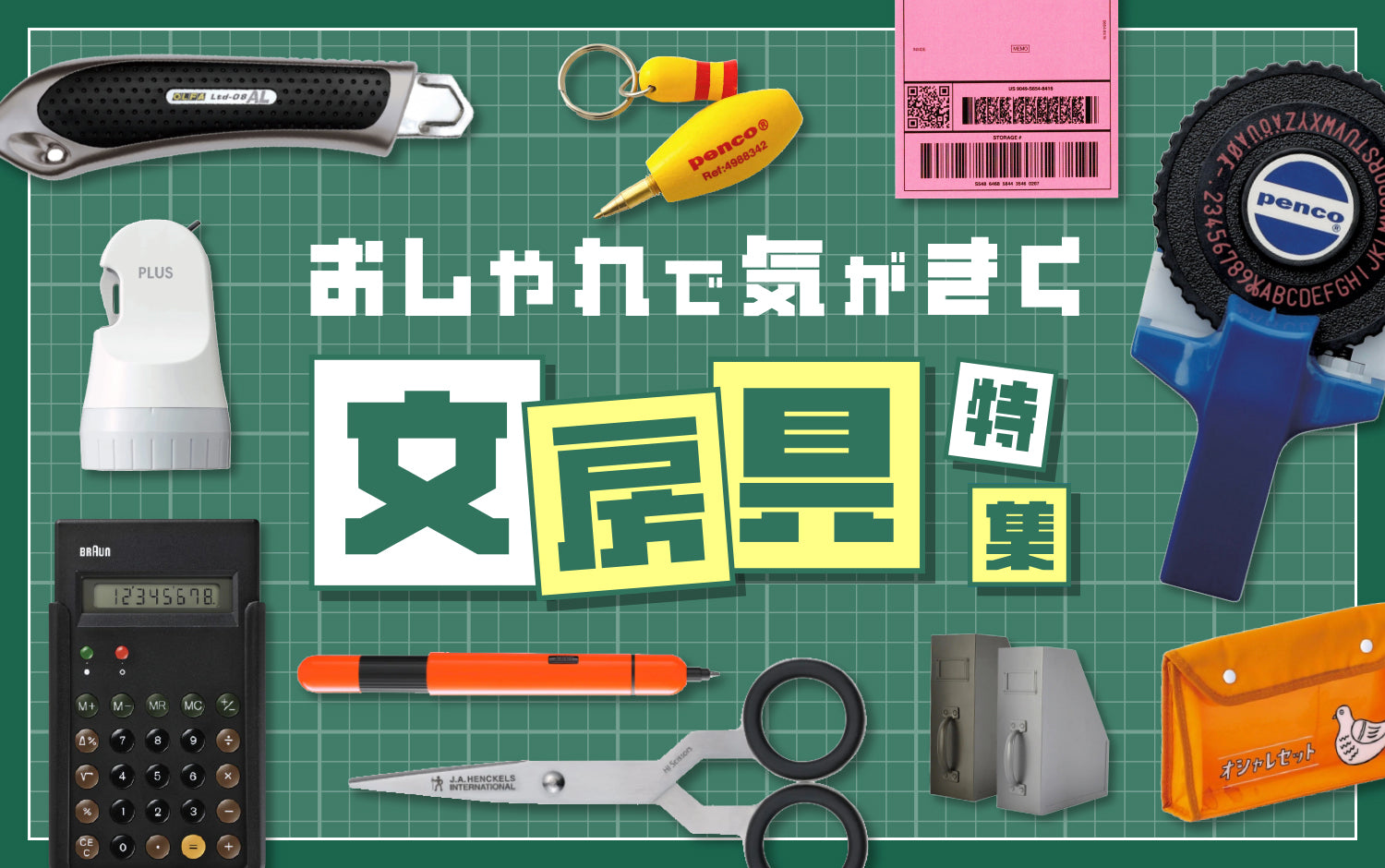 おしゃれで気がきく文房具