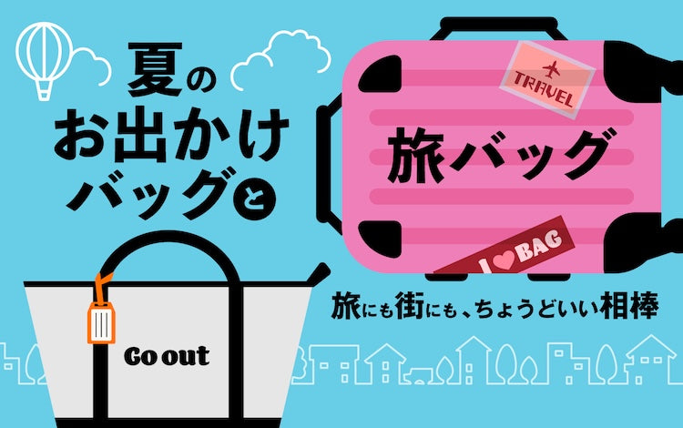 夏のお出かけバッグ・旅バッグ