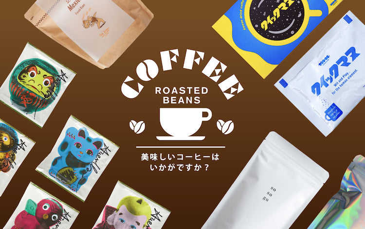 美味しいコーヒーはいかがですか