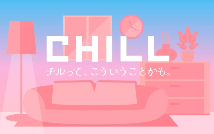 チルって、こういうことかも。