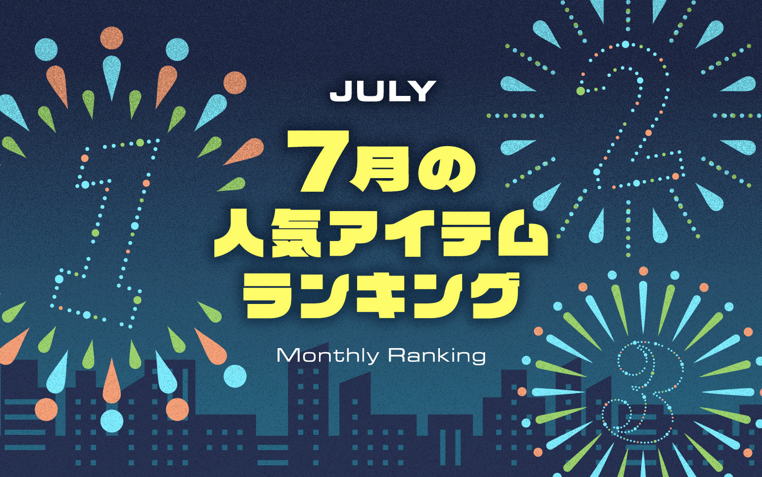 2025年8月ベストヒット
