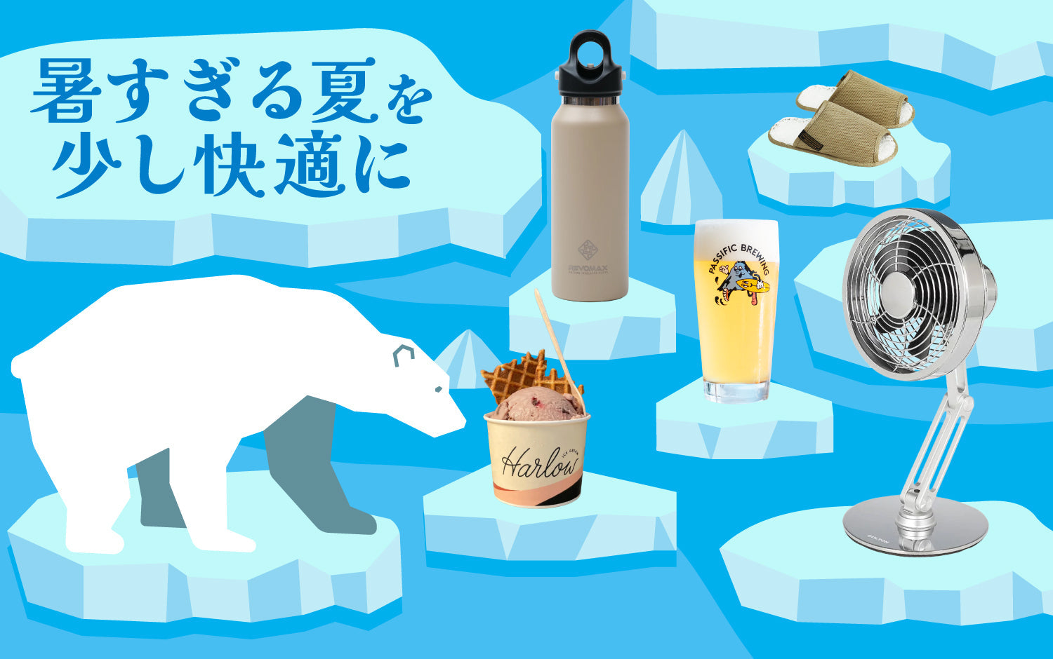 “暑すぎる夏”を、少し快適に。
