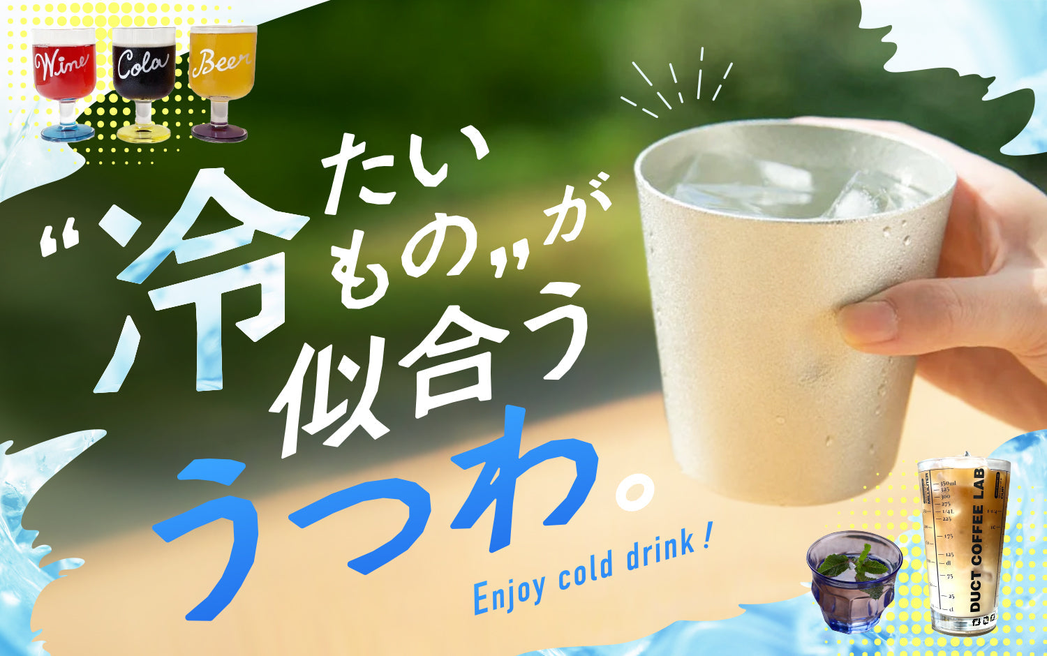“冷たいもの”が似合ううつわ。