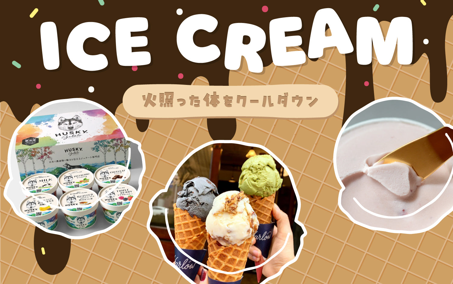 アイスクリーム