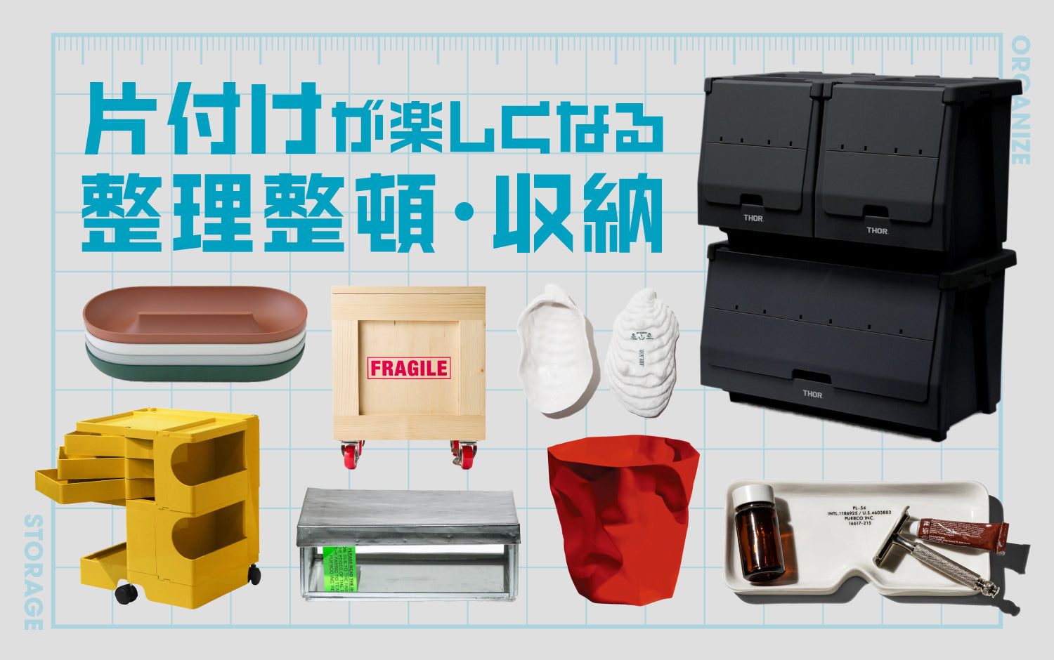 “夏休みあけ”の暮らしに、ちょっと整え。整理整頓・収納グッズ