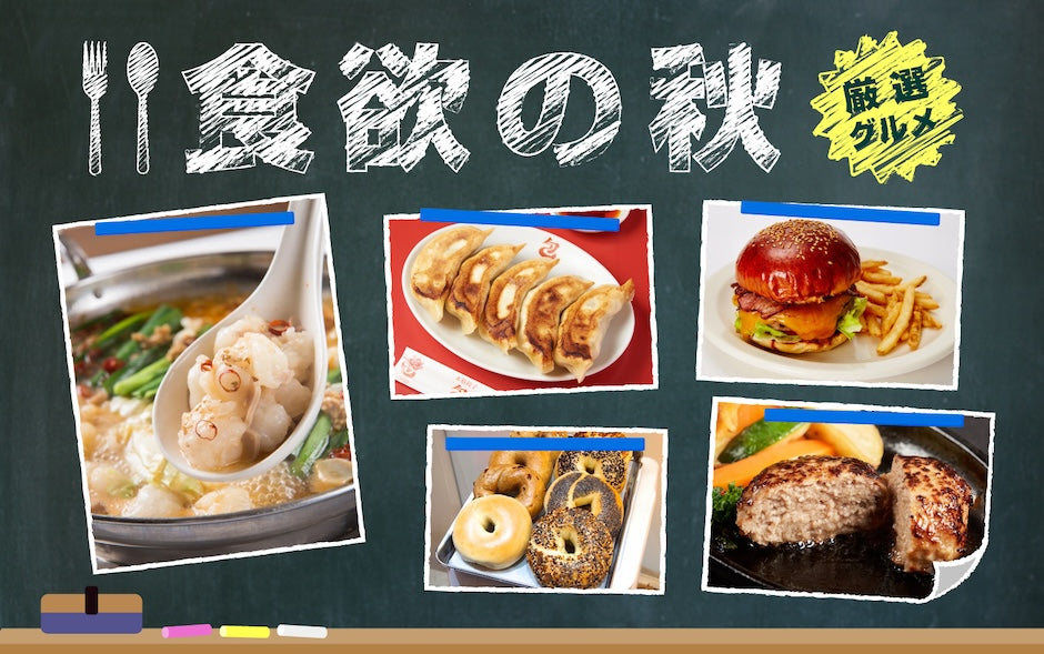 食欲を満たすグルメ特集