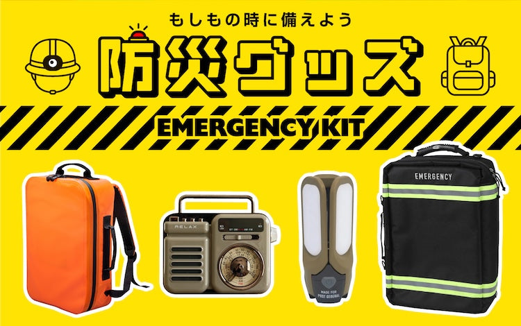 防災グッズ