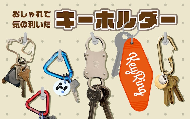 キーホルダー