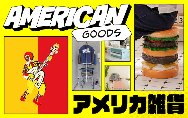 アメリカ雑貨