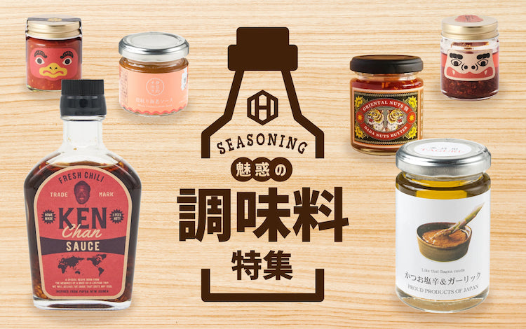 魅惑の調味料