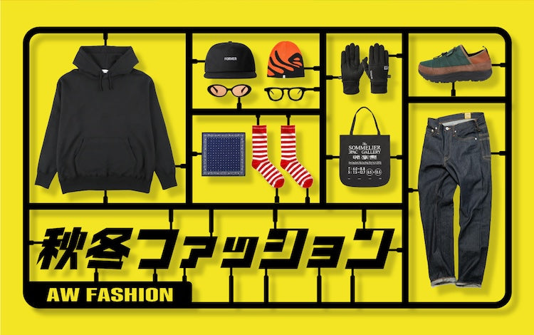 秋冬ファッション