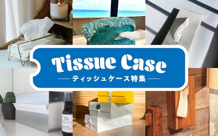 ティッシュケース・ペーパータオルホルダー