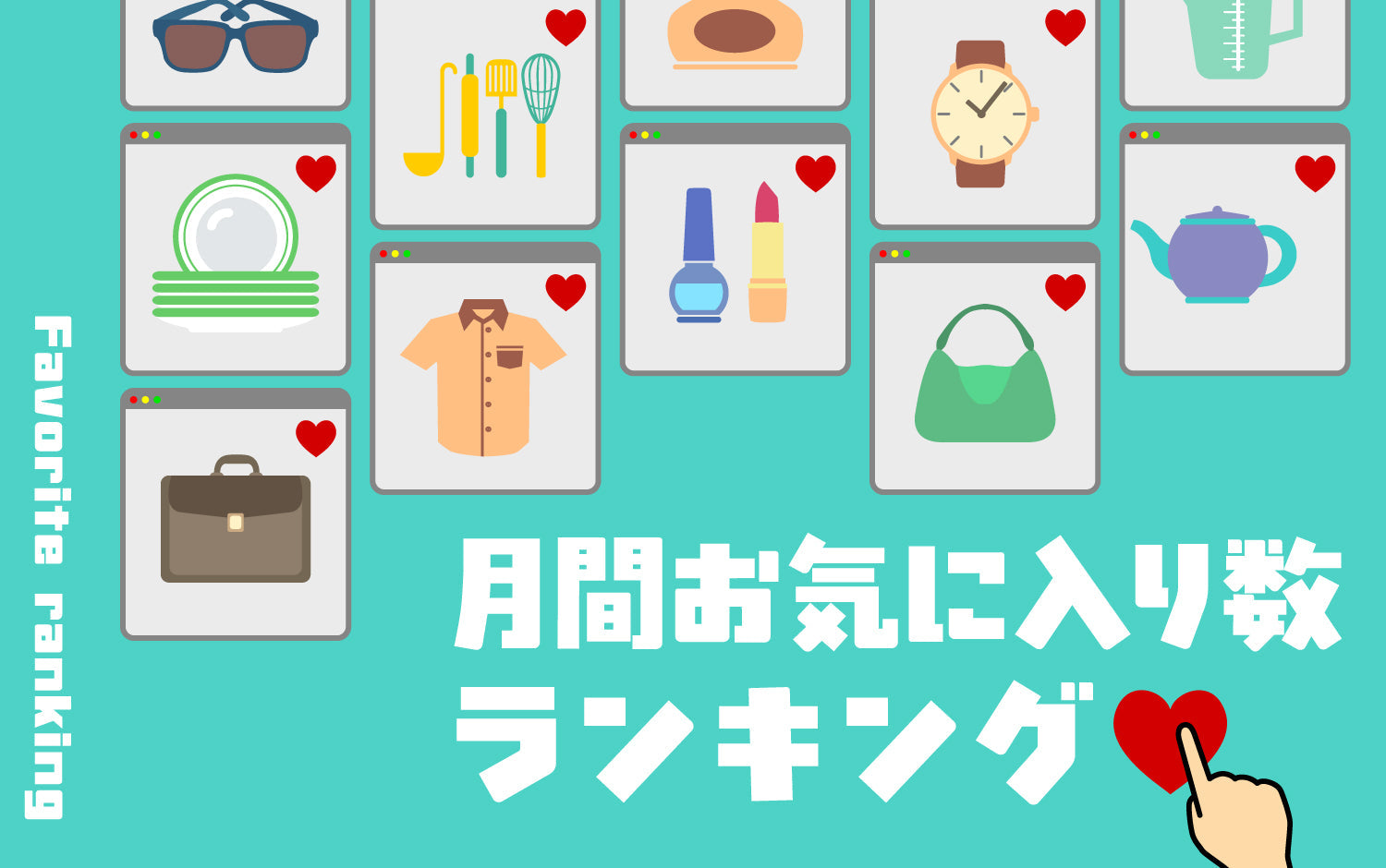 8月のお気に入り登録数TOP50