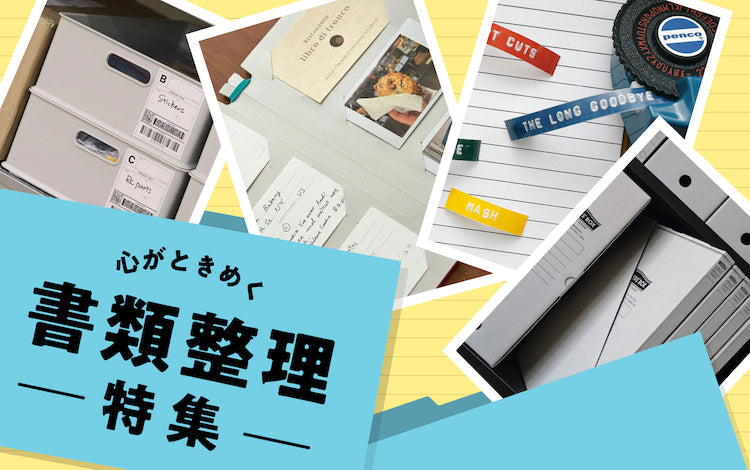書類整理