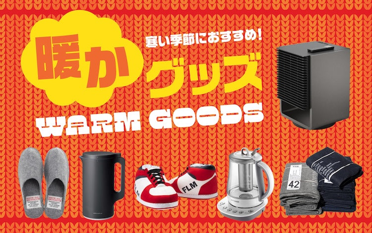 暖かグッズ