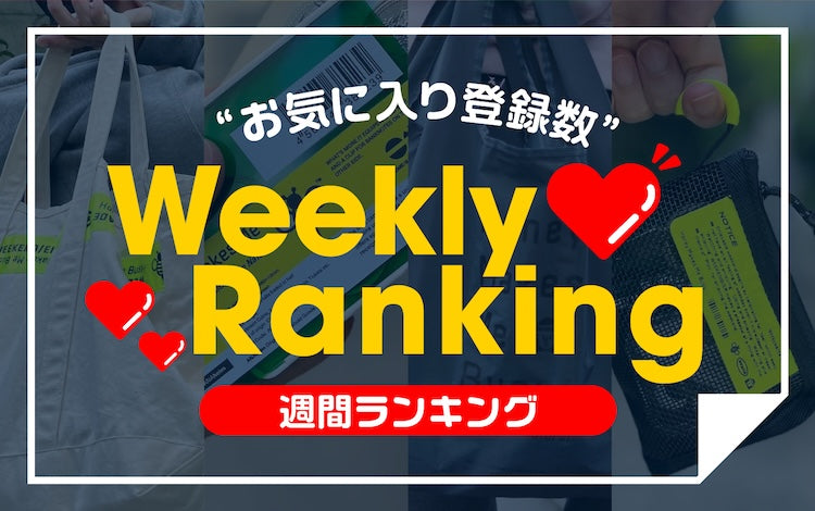 週間お気に入り数TOP30