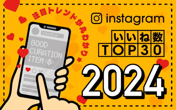 2024年インスタいいね！数TOP30