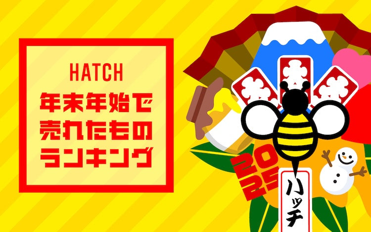 年末年始で売れているアイテム